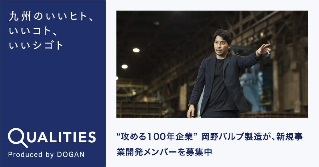 “攻める100年企業” 岡野バルブ製造が、新規事業開発メンバーを募集中｜Qターン