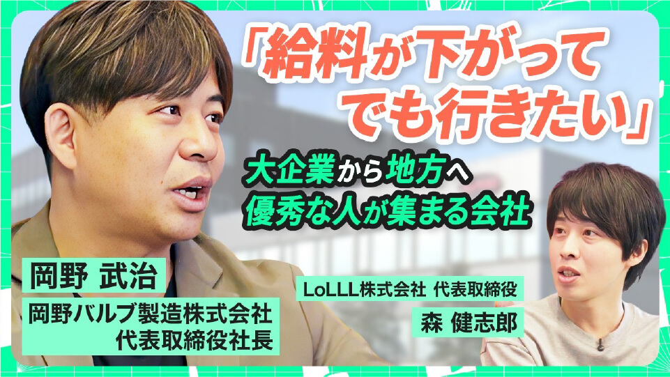 「給料が下がってでも行きたい」東京の大企業から優秀な人材が集まる北九州の企業とは【岡野バルブ製造 岡野武治×LoLLL 森健志郎】 - YouTube