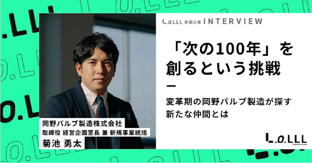 「次の100年」を創るという挑戦 ——変革期の岡野バルブ製造が探す新たな仲間とは｜LoLLL（ロール）株式会社