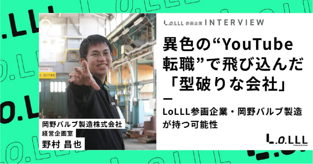 異色の“YouTube転職“で飛び込んだ「型破りな会社」 ——LoLLL参画企業・岡野バルブ製造が持つ可能性｜LoLLL（ロール）株式会社