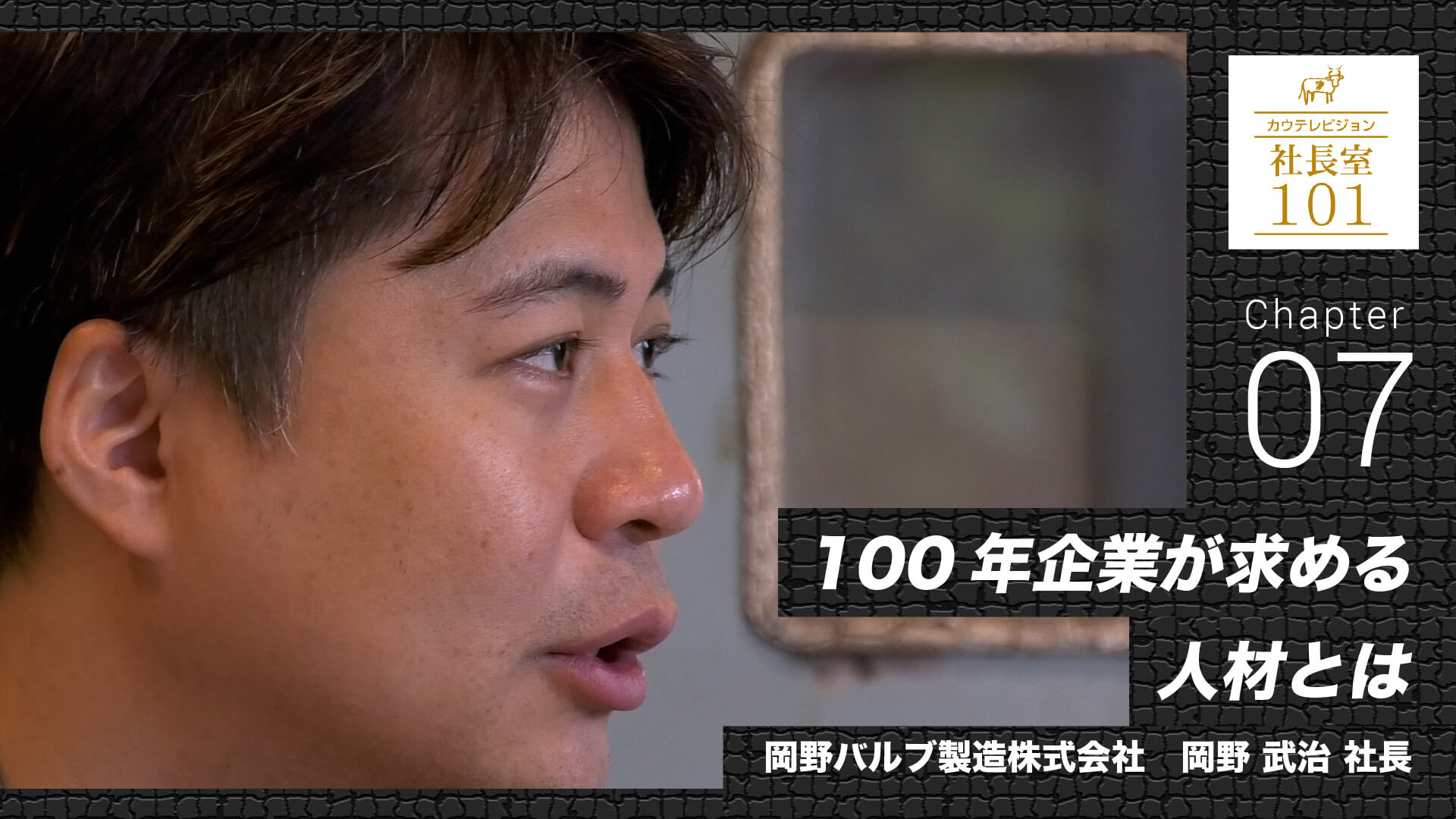 100年企業が求める人材とは｜岡野バルブ株式会社