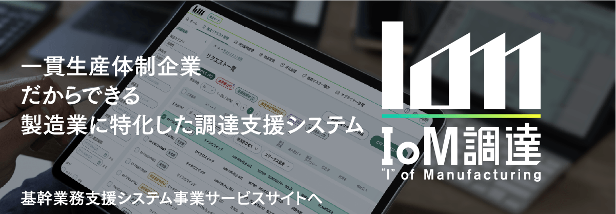 IoM調達(”I” of Manufacturing)