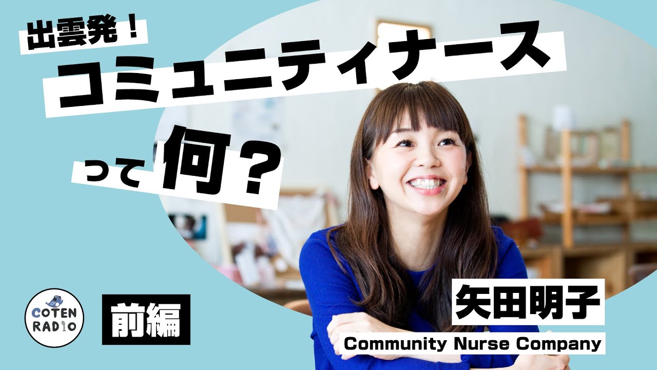 COTEN RADIO　出雲初！コミュニティナースって何？前編